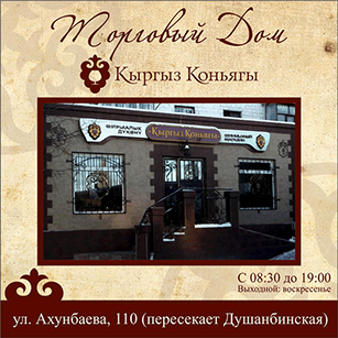 Фирменный магазин расположенный по улице Ахунбаева 110